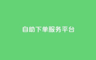 ks自助下单服务平台 - 便捷高效的ks自助下单服务平台!