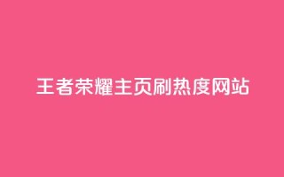 王者荣耀主页刷热度网站,评论人气互动软件 - qq会员卡盟平台 - 抖币充值中心