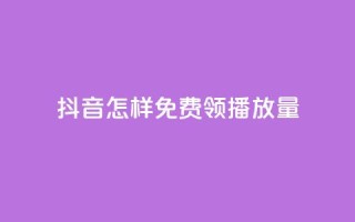 抖音怎样免费领10000播放量,qq点赞业务网站平台 - 拼多多助力网站 - 拼多多砍一刀机刷软件