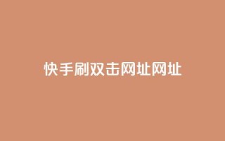 快手刷双击网址网址,一元一百个赞秒回快手 - 24小时点赞 - 抖音平台的市场营销方法