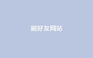 刷qq好友网站,买赞自助网址 - 涨粉丝最快的方法 - 自助下单全网最便宜