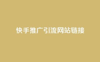 快手推广引流网站链接,拼多多砍价黑科技软件 - pdd助力平台网站 - 拼多多多久才算老用户回归