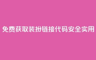 免费获取QQ装扮链接代码，安全实用！