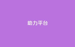 ks助力平台,QQ永久会员卡网 - QQ空间访客量网站 - 快手免费刷欢击