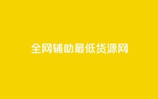 全网辅助最低货源网,ks免费业务平台微信支付 - 抖音10元涨粉 - ks免费业务网址