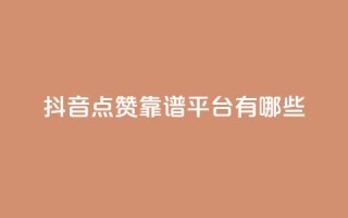 抖音点赞靠谱平台有哪些,ks免费业务平台下载 - qq点赞数怎么快速增加 - qq自动平台申请入口