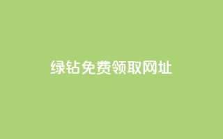 qq绿钻免费领取网址,qq空间业务自助下单是什么 - qq说说赞在线业务下单 - 回森免费涨粉丝平台