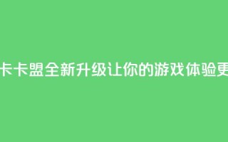 亿卡卡盟 - 亿卡卡盟全新升级 让你的游戏体验更畅快~
