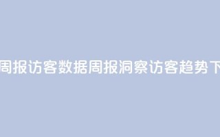 qq访客周报(QQ访客数据周报：洞察访客趋势)