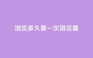 qq浏览多久算一次浏览量,10000赞免费下单平台 - 拼多多免费助力工具1.0.5 免费版 - 拼多多50元现金打款会到手吗