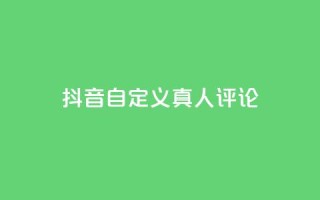 抖音自定义真人评论,qq空间24小时全网自助下单 - qq赞自助下单 - qq访客周报