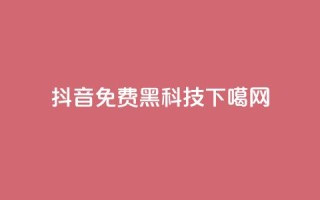 抖音免费黑科技