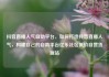 抖音直播人气自助平台，如何打造抖音直播人气，构建自己的自助平台亿乐社区低价自营货源站