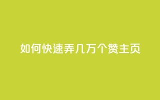 qq如何快速弄几万个赞主页,彩虹云商城怎么自动补货 - ks全网自助二十四小时下单 - 快手100赞24小时接单