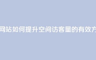 qq空间访客量在线网站 - 如何提升QQ空间访客量的有效方法与技巧!