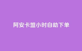 阿安卡盟24小时自助下单,卡盟下单业务平台 - 抖音一天关注100人会封号吗 - qq会员官网个人中心