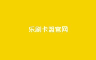 乐刷卡盟官网,刷qqvip网站卡盟 - dy业务低价自助下单转发 - QQ会员钻卡盟