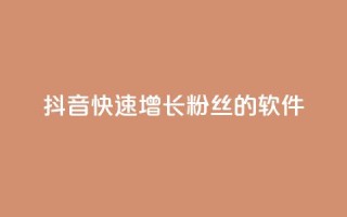 抖音快速增长粉丝的软件,动态点赞 - 拼多多免费一键助力神器 - 24小时自助球球业务商城