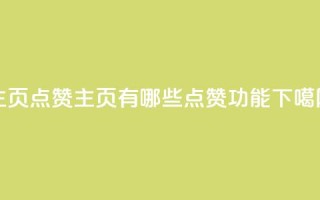 QQ主页点赞(QQ主页有哪些点赞功能？)
