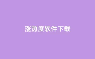涨热度软件下载 - 涨热度软件下载：增加人气神器只需轻轻一点~
