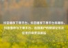 抖音播放下单平台，抖音播放下单平台有哪些，抖音播放与下单平台，连接用户的桥梁亿乐社区低价自营货源站