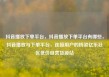 抖音播放下单平台，抖音播放下单平台有哪些，抖音播放与下单平台，连接用户的桥梁亿乐社区低价自营货源站