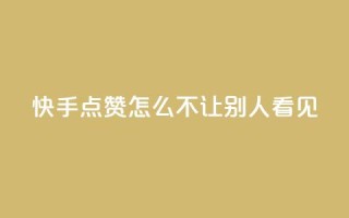 快手点赞怎么不让别人看见?,快手1元100点赞自助 - QQ空间自己转发算次数吗 - 小红书卡盟平台