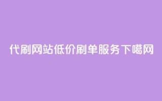 代刷网站低价刷单服务