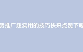 点赞推广(超实用的SEO技巧，快来点赞！)