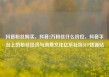 抖音粉丝购买，抖音2万粉丝什么价位，抖音平台上的粉丝经济与消费文化亿乐社区SUP货源站