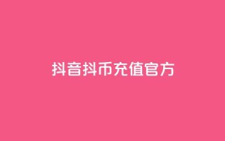 抖音ios抖币充值官方,全网下单平台抖音 - 抖音推广平台联系方式 - 抖音粉丝增加器
