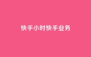 快手24小时快手业务,qq业务自助 - 抖音怎样才有流量扶持 - 免费领取快手10个双击