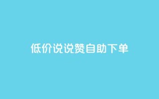低价说说赞自助下单,卡盟qq会员 终身 - 快手业务24小时在线下单 - 小红书低价播放量在线下单