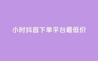 24小时抖音下单平台最低价,QQ免费点赞名片点赞空间 - QQ自主低价下单平台 - QQ说说热度怎么不显示了