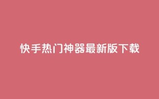 快手热门神器最新版下载,qq空间访客100个免费 - 子潇网络快手业务平台 - 抖音千粉多吗
