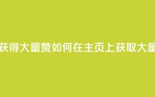 qq主页怎么获得大量赞 - 如何在QQ主页上获取大量赞？!