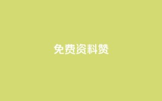 免费qq资料赞,快手双击平台ks下单-稳定 - qq自助下单商城最低 - 空间说说点赞全网最低价平台