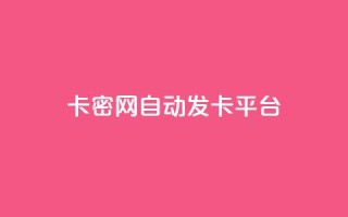 Pubg卡密网自动发卡平台 - Pubg卡密网发卡平台快速自动充值!