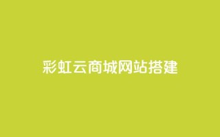 彩虹云商城网站搭建,qq刷钻卡盟永久网站 - 拼多多砍价黑科技软件 - 拼多多助力到底能成功嘛