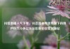 抖音直播人气下单，抖音直播带货热潮下的用户行为分析亿乐社区低价自营货源站