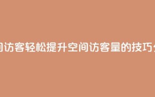 快速刷qq空间访客 - 轻松提升QQ空间访客量的技巧分享!