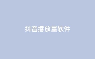 抖音dy播放量软件,快手点赞怎么不让别人看见? - Q赞助手 - QQ总浏览量