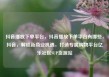 抖音播放下单平台，抖音播放下单平台有哪些，抖音，解锁新商业机遇，打造专属购物平台亿乐社区SUP货源站