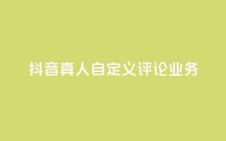 抖音真人自定义评论业务,抖音低价 - 全民k歌刷收听率 - ks自助下单官网入口