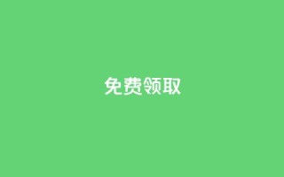 qq免费vip领取,Dy粉丝 - 抖音业务24小时免费下单平台 - 快手粉丝平台+永不掉粉