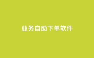 dy业务自助下单软件,刷qQ空间访客 - 黑科技免费开户下载 - 抖音自低价助下单24小时