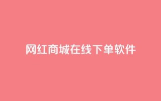 网红商城在线下单软件,空间自助下单业务 - 云商城-在线下单 - 拼多多先钻石后积分最后元宝