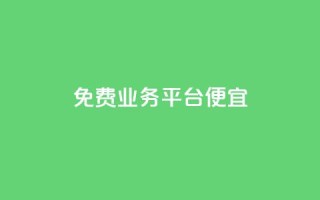 ks免费业务平台便宜,抖音评论业务下单24小时 - 快手一元涨粉1000个是真的吗 - 抖攒粉