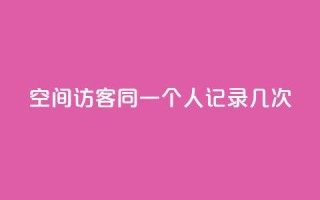 qq空间访客同一个人记录几次,抖音充值官方苹果1元10币 - 快手1到100级价格表图片 - 买1块钱快手赞