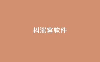 抖涨客软件,涨热度软件下载 - qq1毛钱10000赞 - 抖音50级卖号5千左右能买